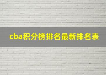 cba积分榜排名最新排名表