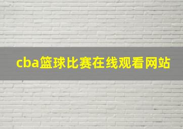 cba篮球比赛在线观看网站