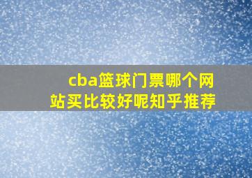 cba篮球门票哪个网站买比较好呢知乎推荐