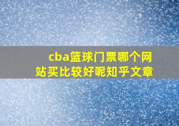 cba篮球门票哪个网站买比较好呢知乎文章