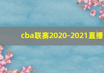 cba联赛2020-2021直播