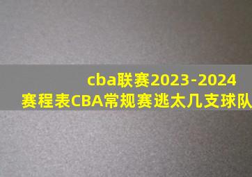 cba联赛2023-2024赛程表CBA常规赛逃太几支球队