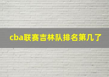 cba联赛吉林队排名第几了