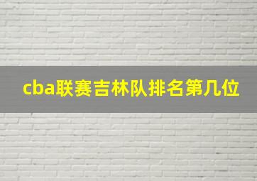 cba联赛吉林队排名第几位