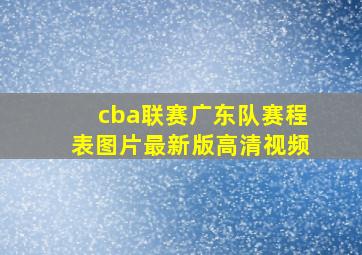 cba联赛广东队赛程表图片最新版高清视频