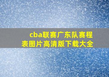 cba联赛广东队赛程表图片高清版下载大全