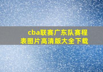 cba联赛广东队赛程表图片高清版大全下载