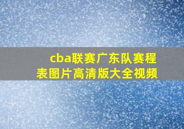 cba联赛广东队赛程表图片高清版大全视频