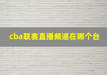 cba联赛直播频道在哪个台