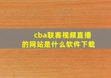 cba联赛视频直播的网站是什么软件下载