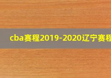 cba赛程2019-2020辽宁赛程表