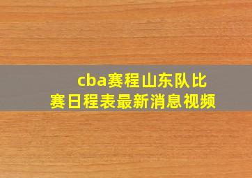 cba赛程山东队比赛日程表最新消息视频