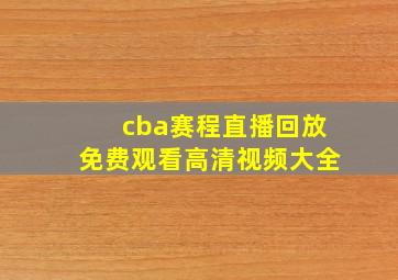 cba赛程直播回放免费观看高清视频大全