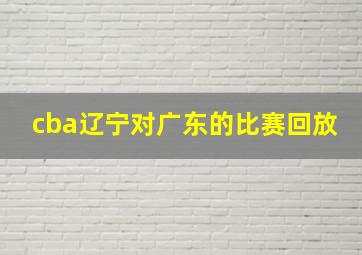 cba辽宁对广东的比赛回放