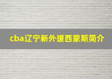 cba辽宁新外援西蒙斯简介