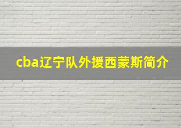 cba辽宁队外援西蒙斯简介