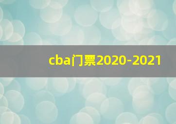 cba门票2020-2021