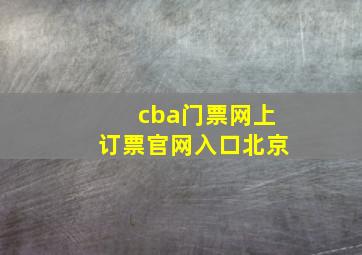 cba门票网上订票官网入口北京