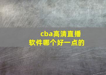 cba高清直播软件哪个好一点的