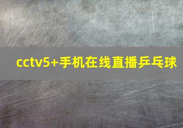 cctv5+手机在线直播乒乓球