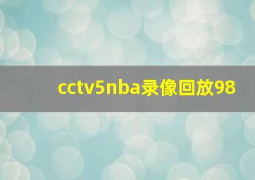 cctv5nba录像回放98