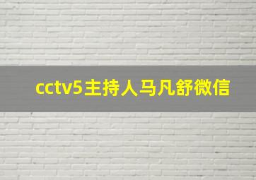 cctv5主持人马凡舒微信