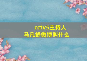 cctv5主持人马凡舒微博叫什么