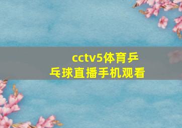 cctv5体育乒乓球直播手机观看