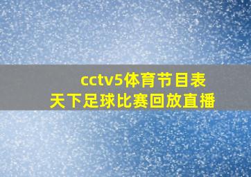 cctv5体育节目表天下足球比赛回放直播