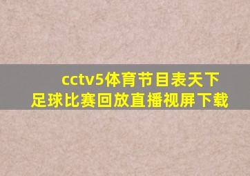 cctv5体育节目表天下足球比赛回放直播视屏下载