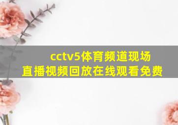 cctv5体育频道现场直播视频回放在线观看免费