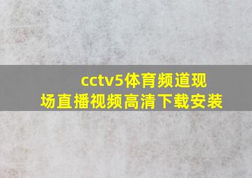 cctv5体育频道现场直播视频高清下载安装