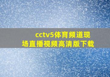 cctv5体育频道现场直播视频高清版下载