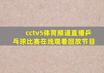 cctv5体育频道直播乒乓球比赛在线观看回放节目