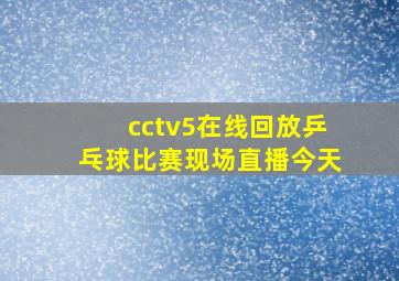 cctv5在线回放乒乓球比赛现场直播今天