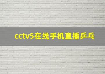 cctv5在线手机直播乒乓