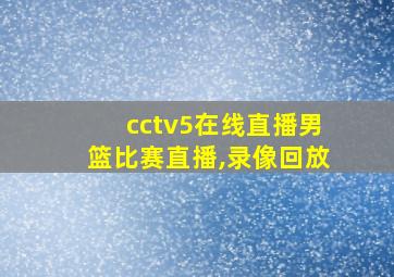 cctv5在线直播男篮比赛直播,录像回放