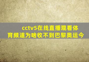 cctv5在线直播观看体育频道为啥收不到巴黎奥运今