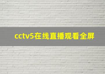 cctv5在线直播观看全屏