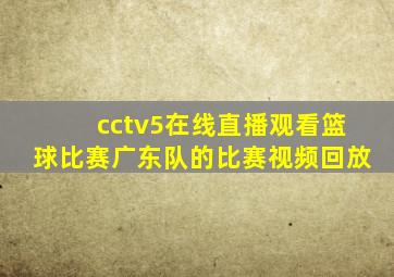 cctv5在线直播观看篮球比赛广东队的比赛视频回放