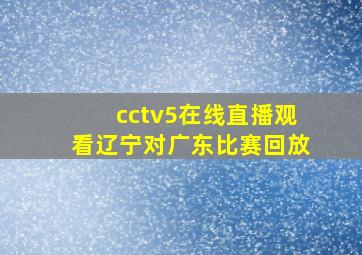 cctv5在线直播观看辽宁对广东比赛回放