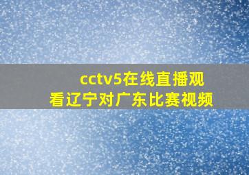 cctv5在线直播观看辽宁对广东比赛视频