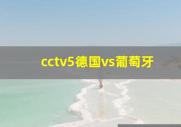 cctv5德国vs葡萄牙