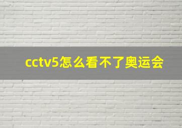 cctv5怎么看不了奥运会