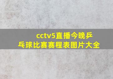 cctv5直播今晚乒乓球比赛赛程表图片大全