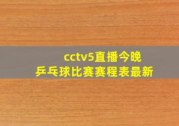 cctv5直播今晚乒乓球比赛赛程表最新