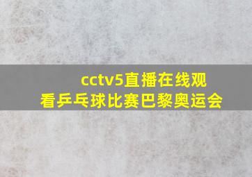 cctv5直播在线观看乒乓球比赛巴黎奥运会