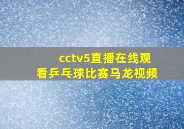 cctv5直播在线观看乒乓球比赛马龙视频