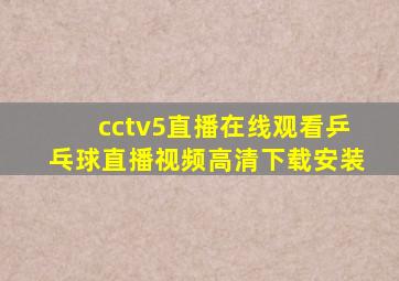 cctv5直播在线观看乒乓球直播视频高清下载安装