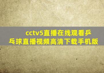 cctv5直播在线观看乒乓球直播视频高清下载手机版